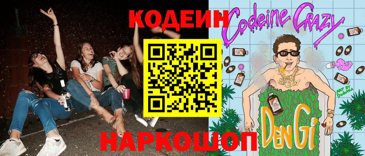 Кодеиновый сироп Lean напиток Lean (лин)  Вход с VPN  Геленджик 